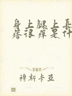 身上腿上长红疙瘩很痒是什么原因