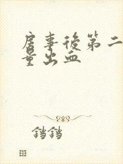 房事后第二天少量出血