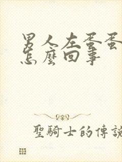 男人左蛋蛋肿了怎么回事