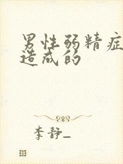 男性弱精症原因造成的