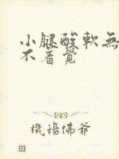 小腿酸软无力睡不着觉