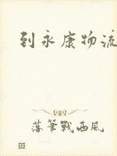 到永康物流专线