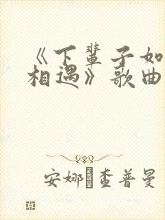 《下辈子如果再相遇》歌曲