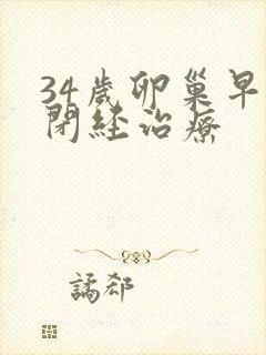 34岁卵巢早衰闭经治疗