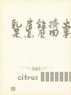 乳房能挤出来奶是怎么回事