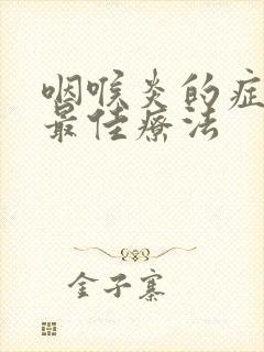 咽喉炎的症状和最佳疗法