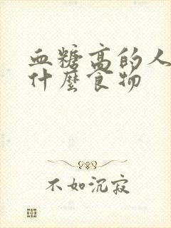 血糖高的人少吃什么食物