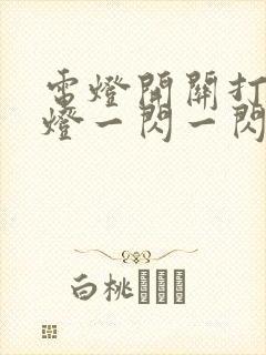 电灯开关打开后灯一闪一闪的封面