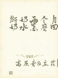 断奶两个月还有奶水怎么回事