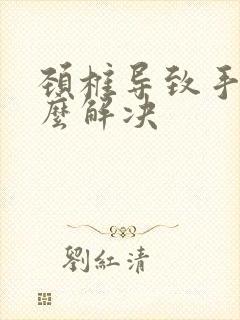 颈椎导致手麻怎么解决