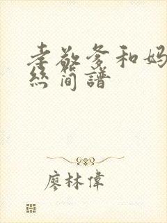 孝敬爹和妈葫芦丝简谱