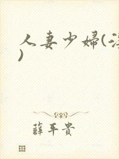 人妻少妇(淫篇)