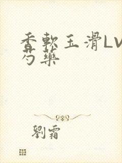 香软玉滑LVL芍药