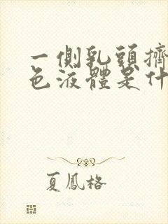 一侧乳头挤出黄色液体是什么原因封面