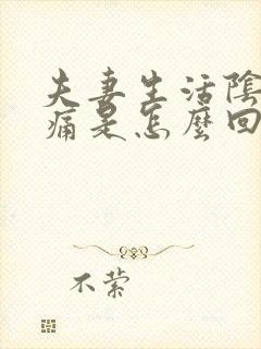 夫妻生活阴道疼痛是怎么回事封面