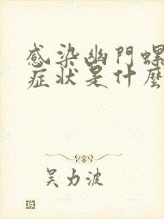 感染幽门螺杆菌症状是什么