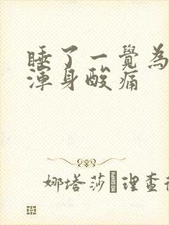 睡了一觉为什么浑身酸痛