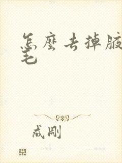 怎么去掉腋下的毛