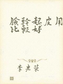 脸干起皮用什么比较好封面