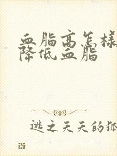 血脂高怎样快速降低血脂封面