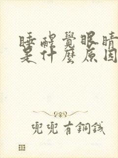 睡醒觉眼睛干涩是什么原因