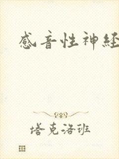 感音性神经耳鸣