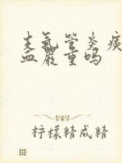 支气管炎痰中带血严重吗封面