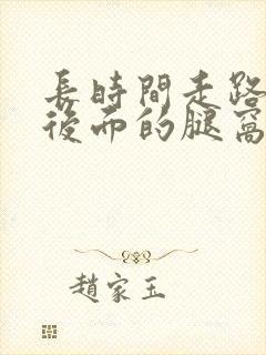 长时间走路膝盖后面的腿窝筋酸疼怎么回事