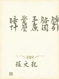 睡觉手胳膊麻是什么原因引起的