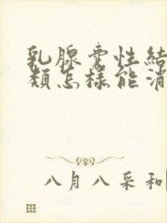 乳腺囊性结节2类怎样能消除