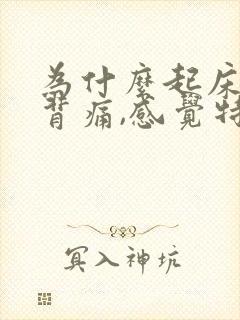 为什么起床腰酸背痛,感觉特别累