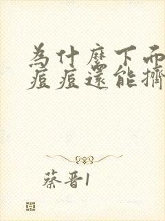 为什么下面会长痘痘还能挤出脓液