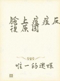 脸上痘痘反反复复原因