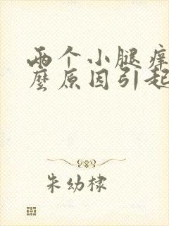 两个小腿痒是什么原因引起的