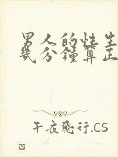 男人的性生活在几分钟算正常封面