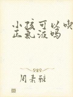 小孩可以吃藿香正气液吗