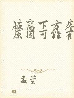 腋窝下方疼痛的原因可能有哪些封面