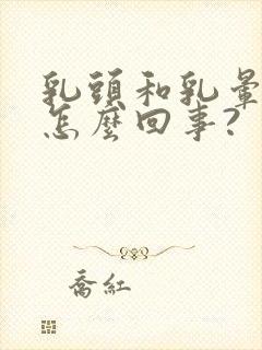 乳头和乳晕黑色怎么回事?