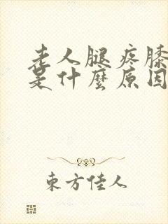 老人腿疼膝盖疼是什么原因