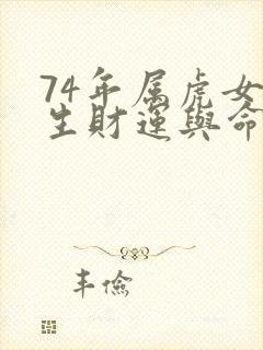 74年属虎女一生财运与命运