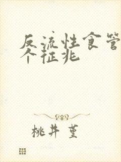 反流性食管炎3个征兆