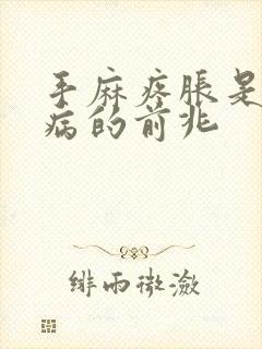 手麻疼胀是什么病的前兆