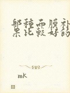 那种面膜补水效果比较好的牌子