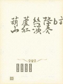 葫芦丝降b调映山红演奏