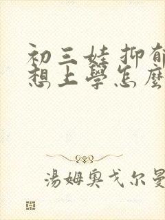 初三娃 抑郁不想上学怎么办