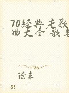 70经典老歌歌曲大全 歌名