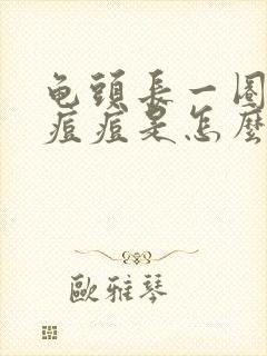 龟头长一圈白色痘痘是怎么回事封面