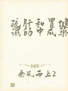 疏肝和胃健脾祛湿的中成药