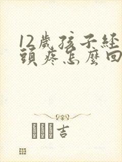 12岁孩子经常头疼怎么回事