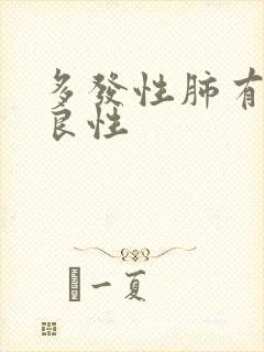 多发性肺有结节良性